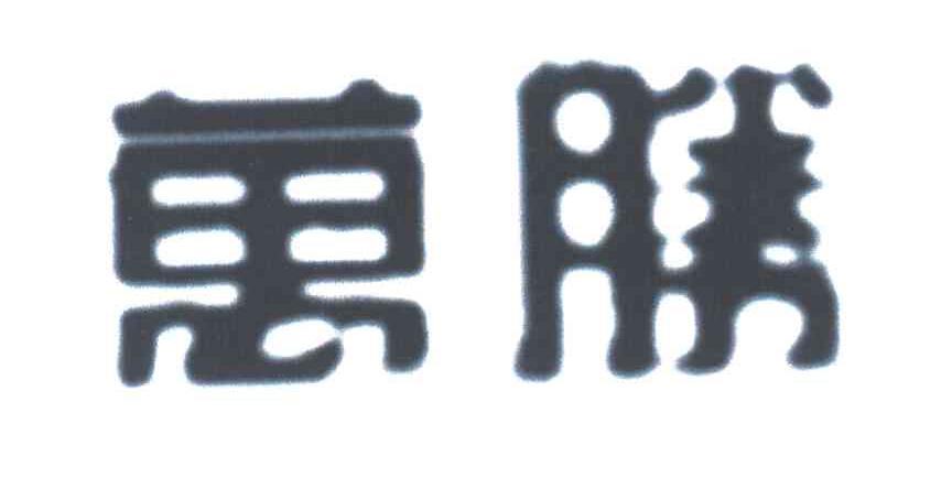 万胜