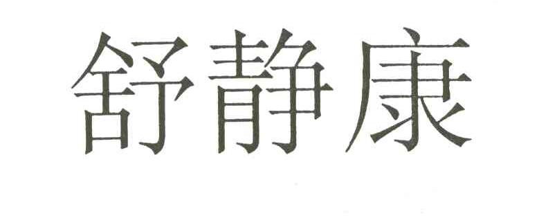 舒静康