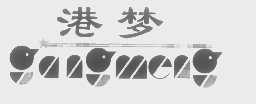 港梦