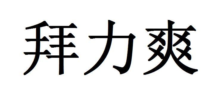 拜力爽