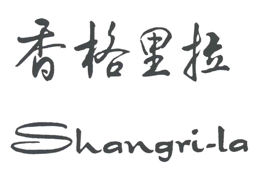 香格里拉;SHANGRI LA