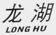 龙湖