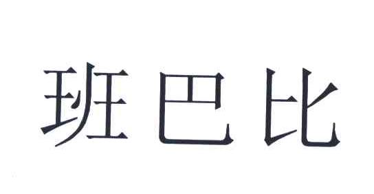 班巴比