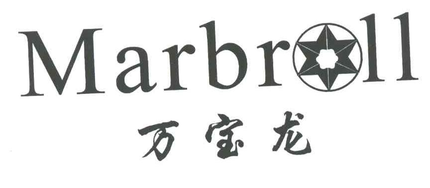 万宝龙;MARBROLL