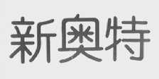 新奥特