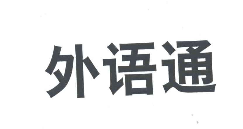 外语通