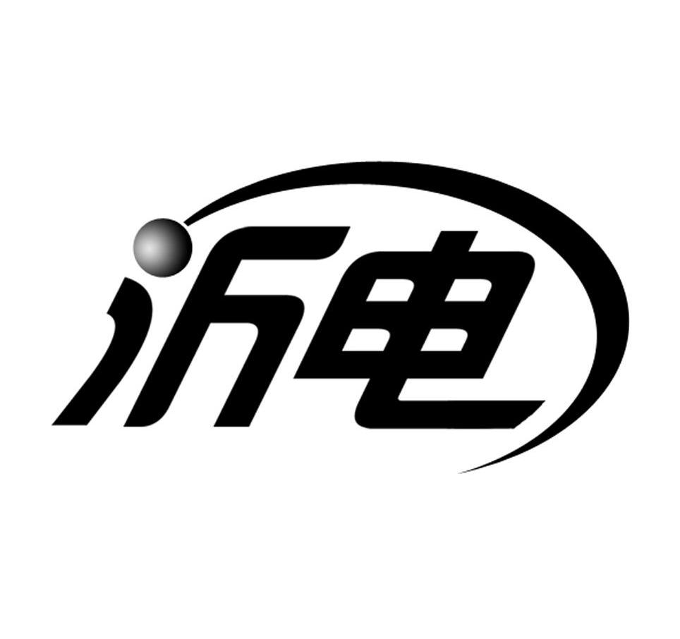 沂电