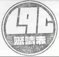 流清赤;LQC