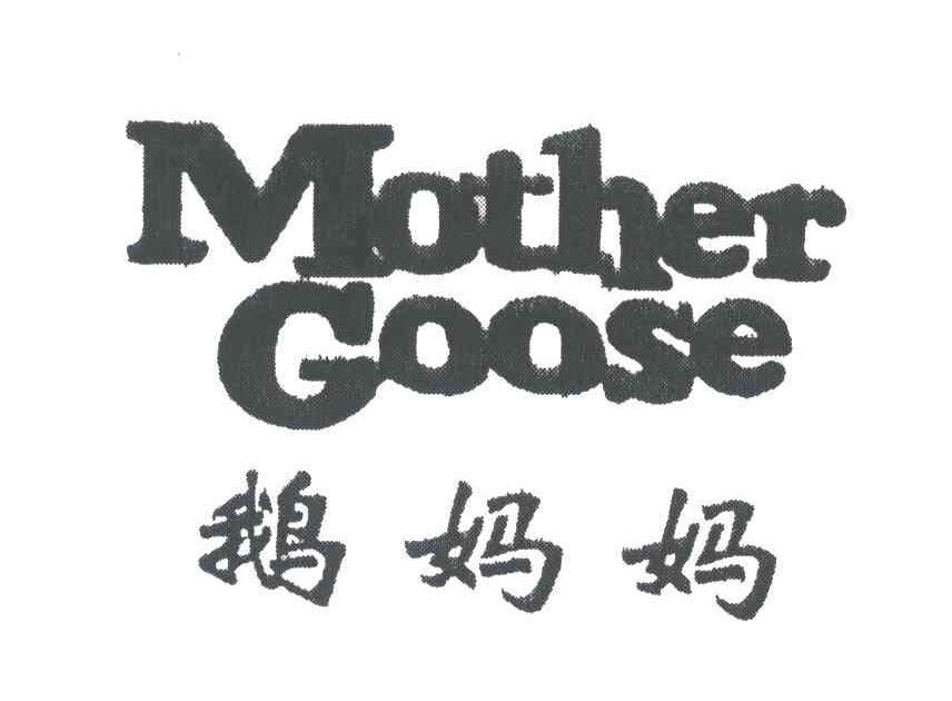 鹅妈妈;MOTHER GOOSE