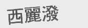 西丽泼