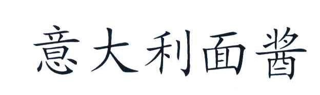 意大利面酱