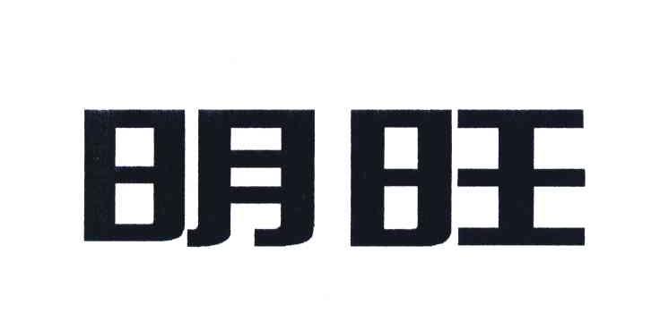明旺