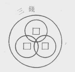 三钱