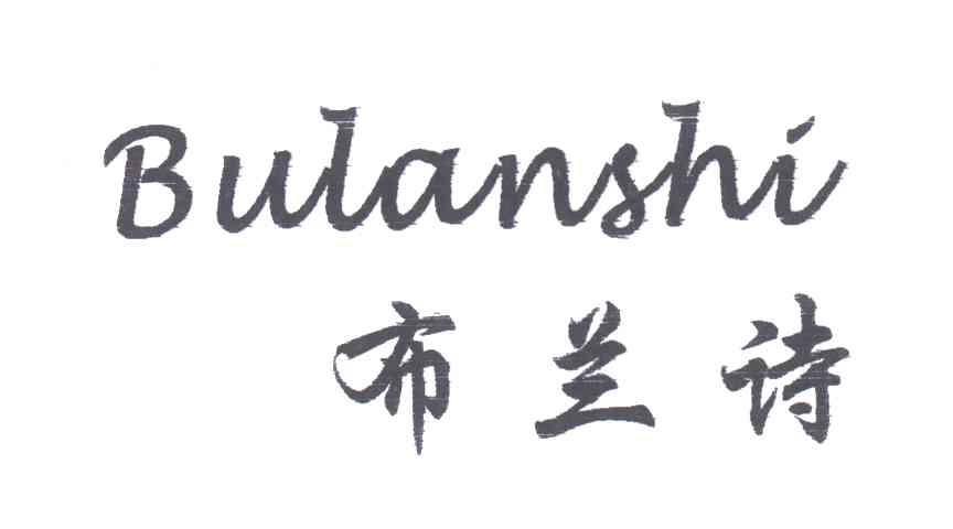布兰诗