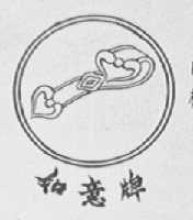 如意