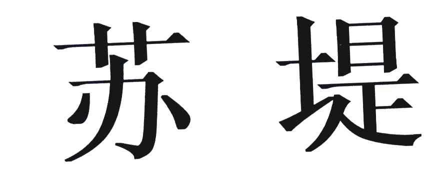 苏堤