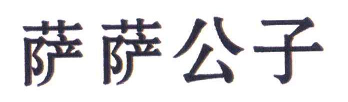 萨萨公子