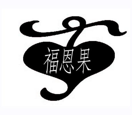 福恩果