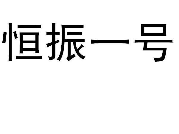 恒振一号