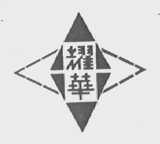 耀华