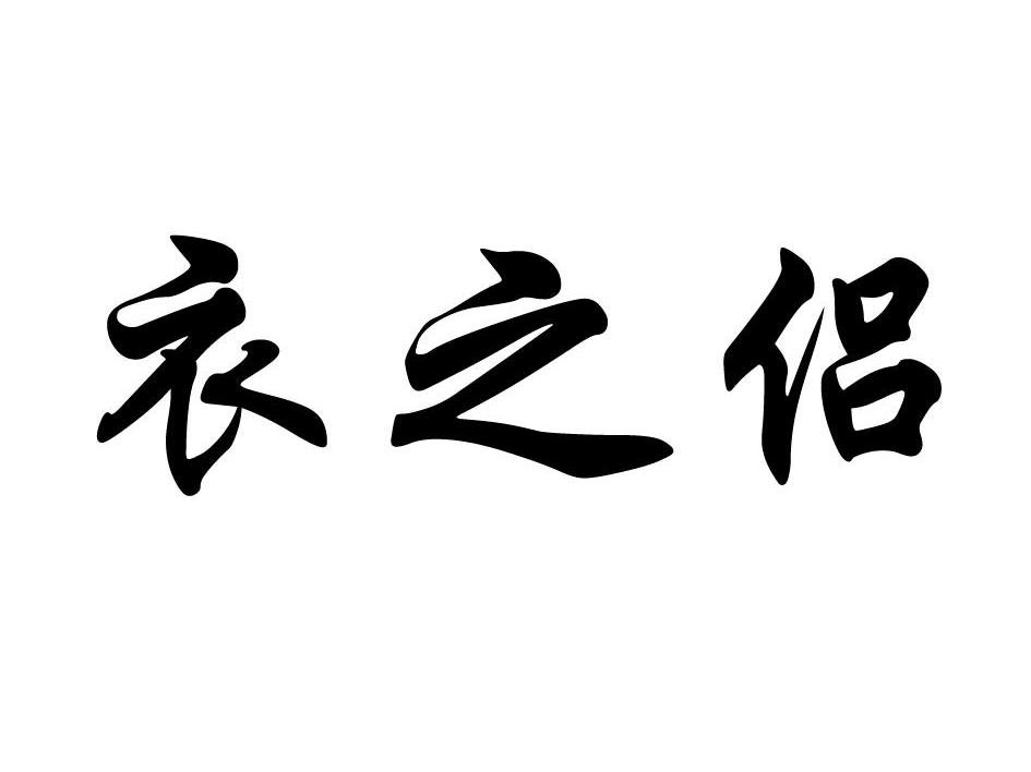 衣之侣
