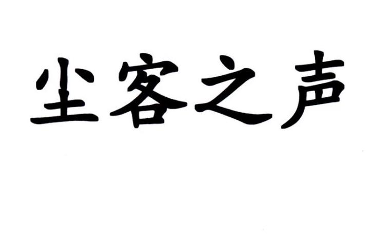 尘客之声