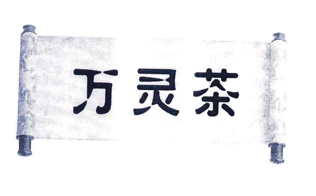 万灵茶