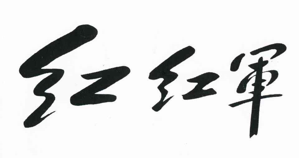 红红军