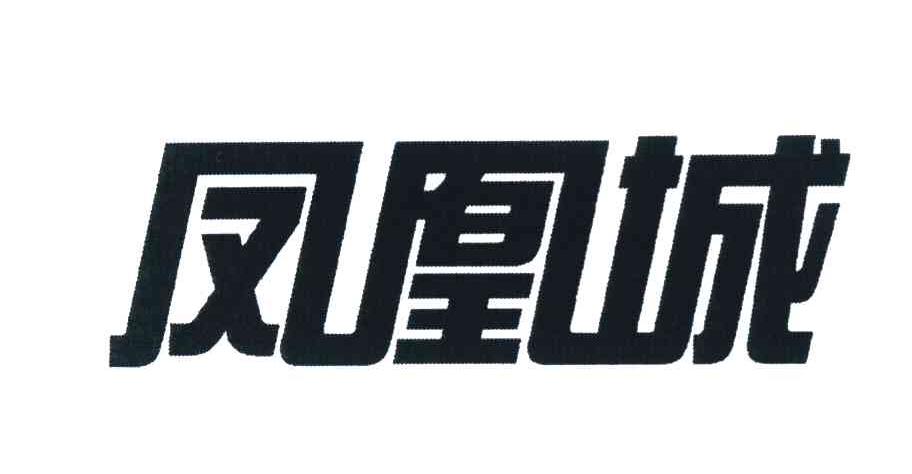 凤凰城