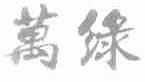 万绿