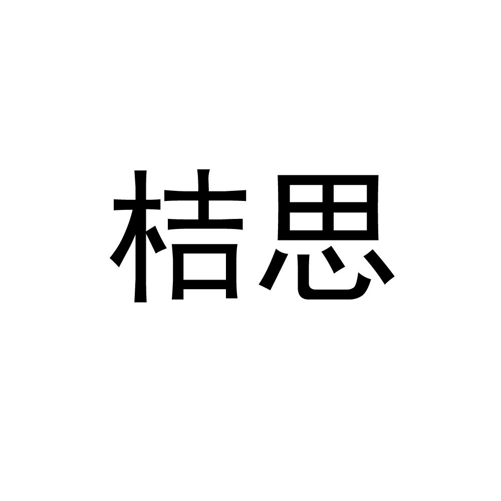 桔思