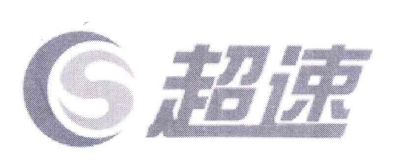 超速 CS