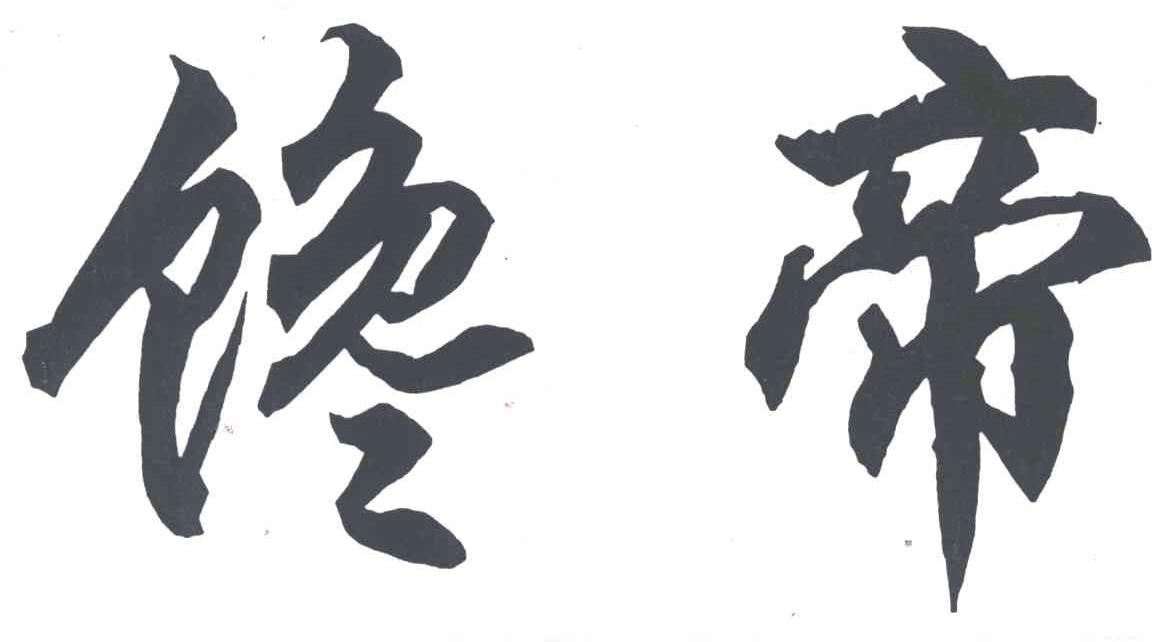 馋帝