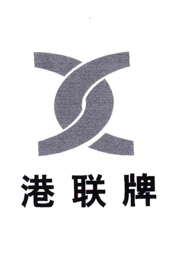 港联牌