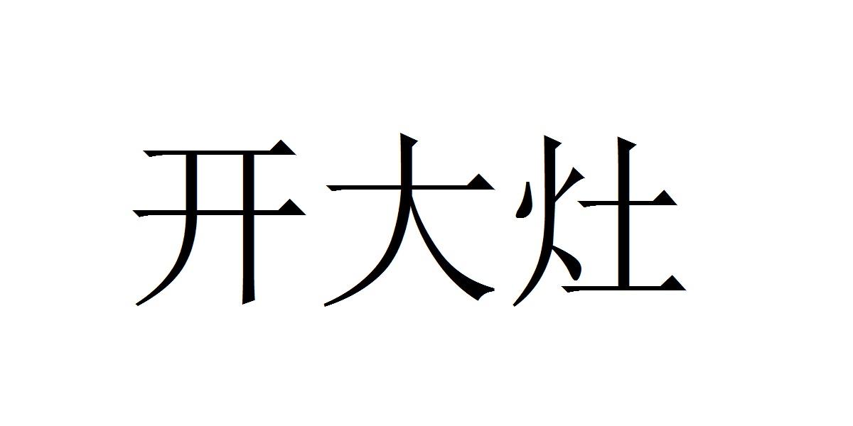 开大灶