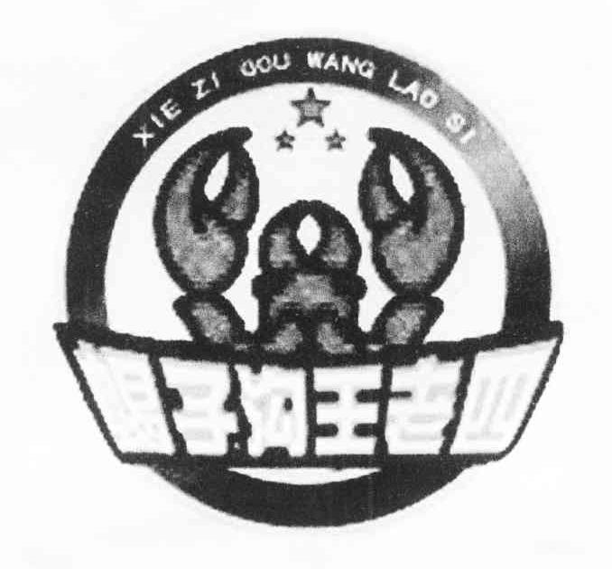 蝎子沟王老四