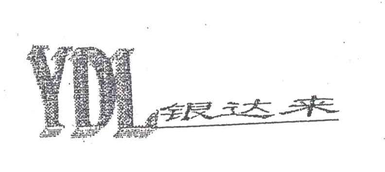 银达来;YDL