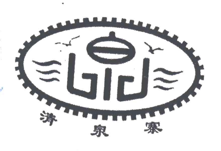 清泉寨