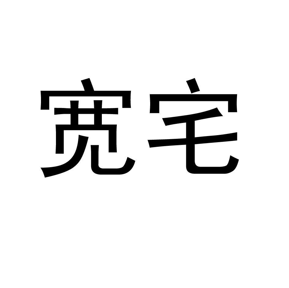 宽宅