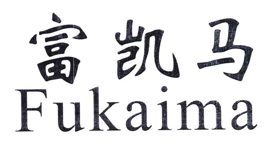 富凯马