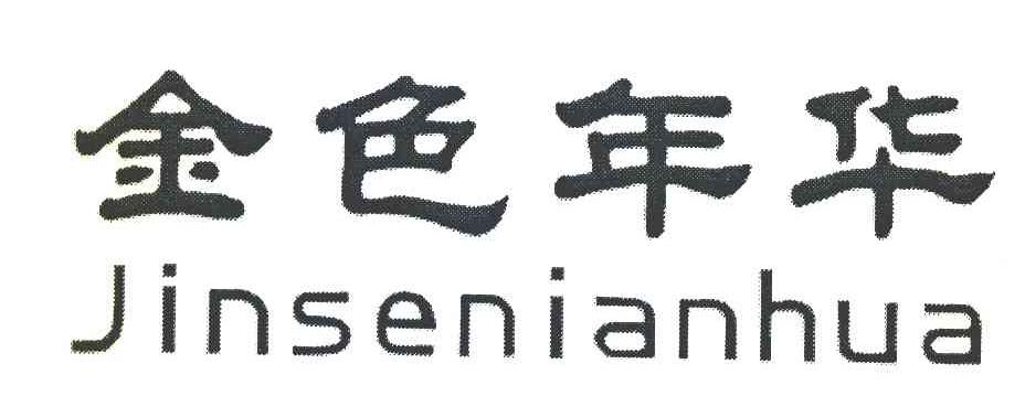 金色年华