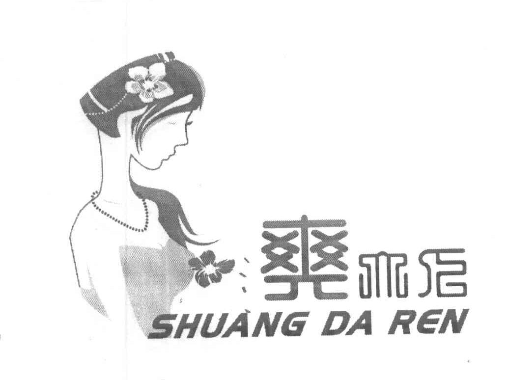 爽大人