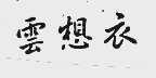 云想衣