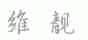 维靓