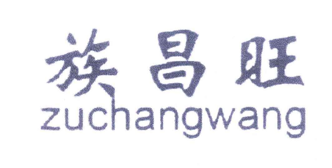 族昌旺