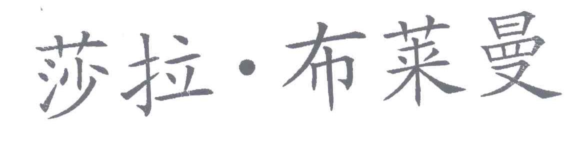 莎拉布莱曼