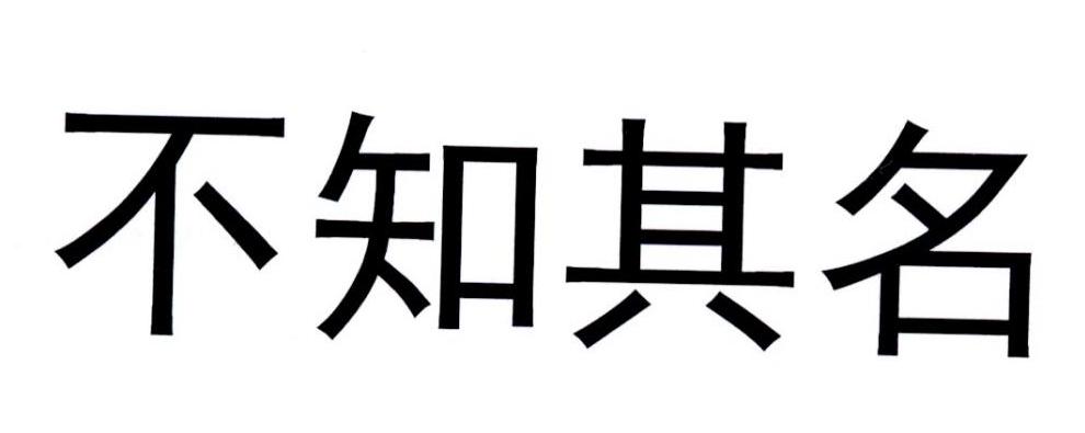不知其名