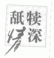 舐犊情深