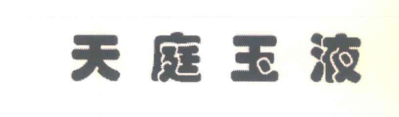 天庭玉液