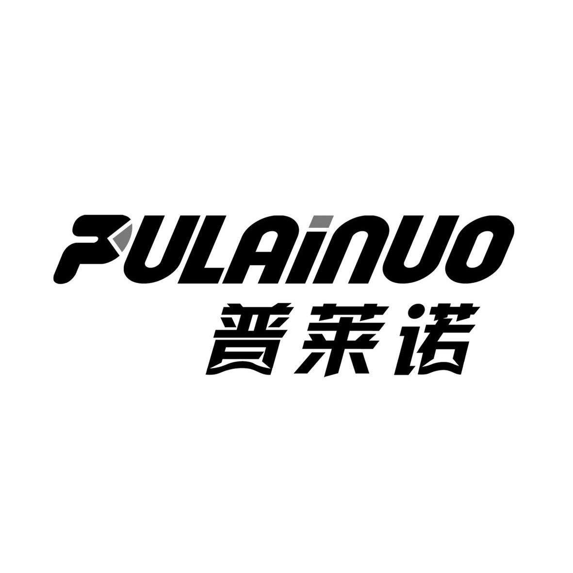 普莱诺